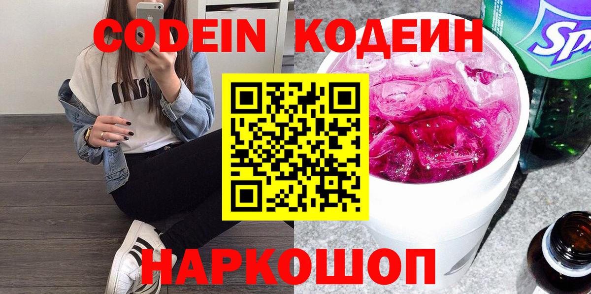 Codein напиток Lean (лин)  Кодеин Purple Drank  Вход с VPN  Москва 